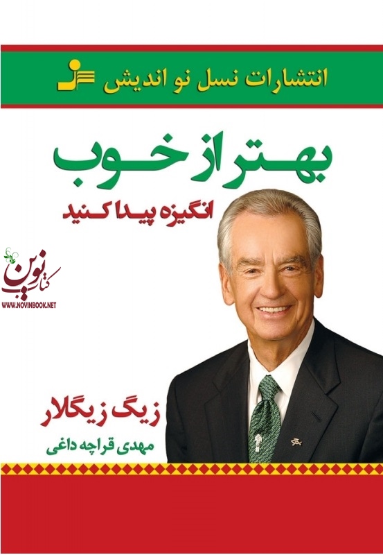 بهتر از خوب انگیزه پیدا کنید زیگ زیگلار با ترجمه مهدی قراچه داغی انتشارات نسل نواندیش
